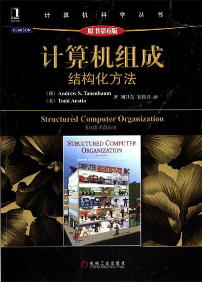 计算机组成 结构化方法（原书第6版）-作者: Andrew S. Tanenbaum / Todd Austin-PDF电子书