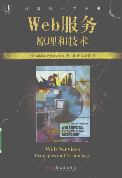 Web服务 原理和技术-作者: 帕派佐格罗(Michael P.Papazoglou)-PDF电子书