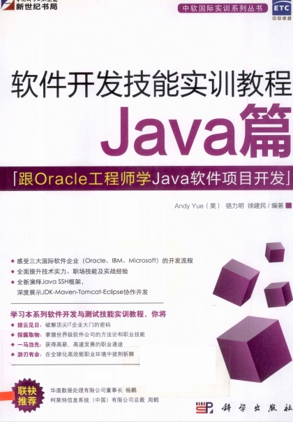 跟Oracle工程师学Java软件项目开发 项目开发技能实训教程Java篇-PDF电子书