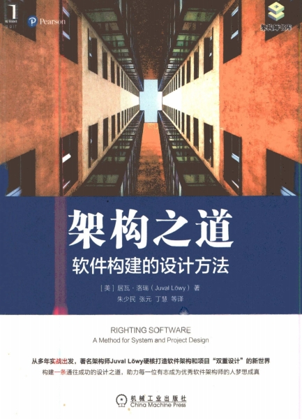 架构之道：软件构建的设计方法-作者: （美）居瓦·洛瑞（Juval Lowy）-PDF电子书
