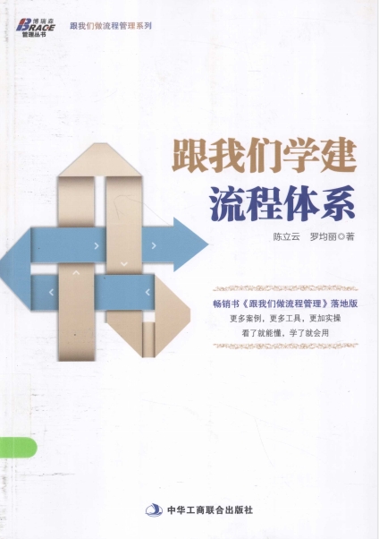 跟我们学建流程体系-作者: 陈立云 / 罗均丽-PDF电子书