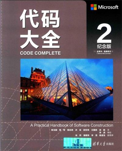代码大全2（纪念版）-作者: [美] 史蒂夫·麦康奈尔-PDF电子书
