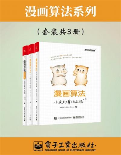 漫画算法合集（套装共三册） (魏梦舒) -PDF电子书