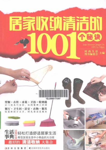 居家收纳清洁的1001个秘诀-作 者:时尚生活图书编委会-PDF电子书 电子书 第1张-7B4电子书 居家收纳清洁的1001个秘诀-作 者:时尚生活图书编委会-PDF电子书