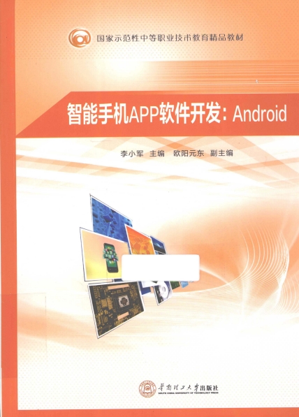 智能手机APP软件开发 Android -PDF电子书