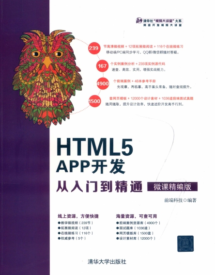 HTML5 APP开发从入门到精通-PDF电子书