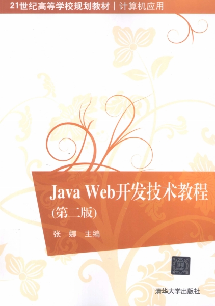 JavaWeb开发技术教程-作者: 张娜 / 金焱 / 刘冰月 / 陈鹏 / 李绪成-PDF电子书