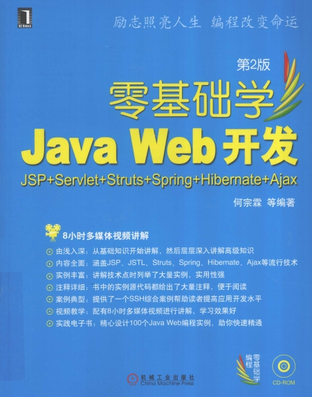 零基础学JavaWeb开发 JSP+Servlet+Struts+Spring+Hibernate+Ajax-作者: 何宗霖-PDF电子书
