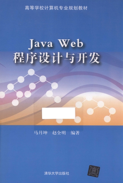 JavaWeb程序设计与开发-作 者：马月坤、赵全明-PDF电子书