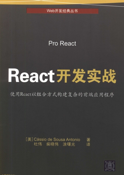 React开发实战: 使用React以组合方式构建复杂的前端应用程序-作者: [美] Cássio de Sousa Antonio-PDF电子书