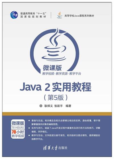 Java 2实用教程（第5版）-作者: 耿祥义 / 张跃平-PDF电子书