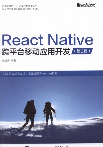 React Native跨平台移动应用开发（第二版）-作者: 阙喜涛-PDF电子书