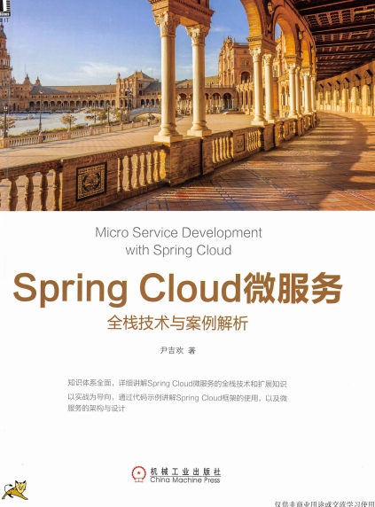 Spring Cloud微服务：全栈技术与案例解析-作者: 尹吉欢-PDF电子书