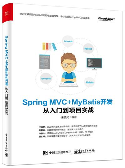 Spring MVC+MyBatis开发从入门到项目实战-作者: 朱要光-PDF电子书