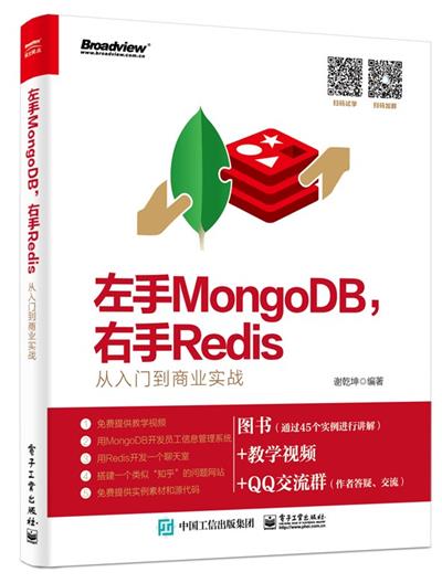左手MongoDB，右手Redis——从入门到商业实战-作者: 谢乾坤-PDF电子书