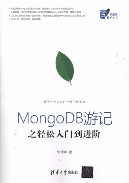 MongoDB游记之轻松入门到进阶-PDF电子书 网络科技 第1张-7B4电子书 MongoDB游记之轻松入门到进阶-PDF电子书