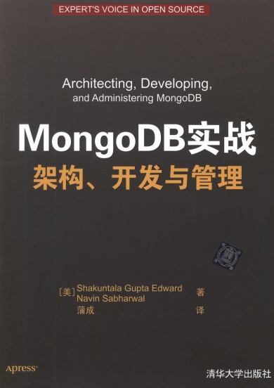 MongoDB实战：架构、开发与管理-作者: 夏琨塔拉·古普塔·爱德华 (Shakuntala Gupta Edward) / avin Sabharwal-PDF电子书