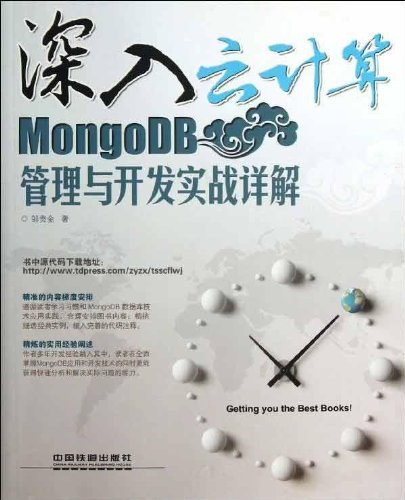 深入云计算 MongoDB管理与开发实战详解-作者: 邹贵金-PDF电子书