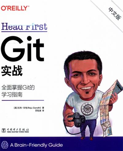 Head First Git 实战(中文版) -作者: [美] 拉朱·甘地（Raju Gandhi）-PDF电子书