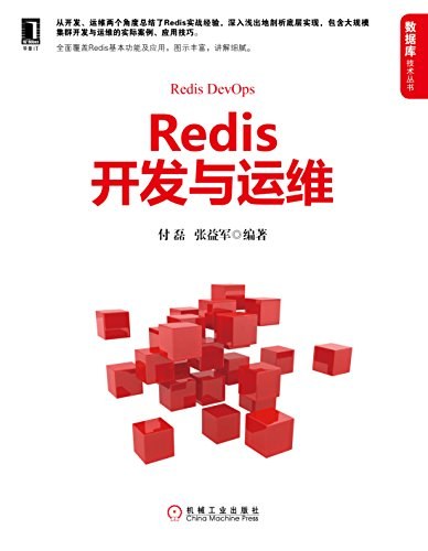 Redis开发与运维-作者: 付磊 / 张益军-PDF电子书