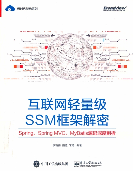 互联网轻量级SSM框架解密Spring、Spring MVC、MyBatis源码深度剖析-作者: 李艳鹏等-PDF电子书 网络科技 第1张-7B4电子书 互联网轻量级SSM框架解密Spring、Spring MVC、MyBatis源码深度剖析-作者: 李艳鹏等-PDF电子书