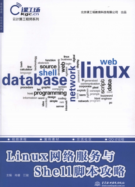 Linux网络服务与Shell脚本攻略-PDF电子书