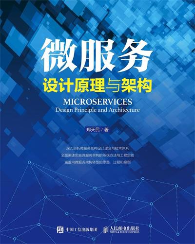 微服务设计原理与架构-作者: 郑天民-PDF电子书