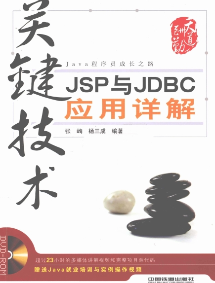 关键技术 JSP与JDBC应用详解-PDF电子书
