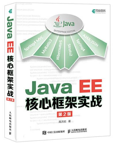 Java EE核心框架实战第2版-作者: 高洪岩-PDF电子书