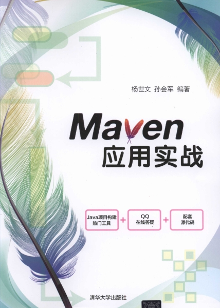 Maven应用实战-作者: 杨世文-PDF电子书