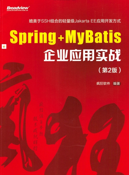Spring+MyBatis企业应用实战(第2版)-作者: 疯狂软件-PDF电子书 网络科技 第1张-7B4电子书 Spring+MyBatis企业应用实战(第2版)-作者: 疯狂软件-PDF电子书
