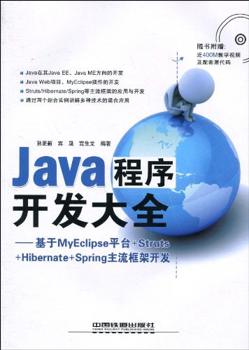 Java程序开发大全 基于MyEclipse平台+Struts+Hibernate+Spring主流框架开-作者: 孙更新 / 宾晟 / 宫生文-PDF电子书 网络科技 第1张-7B4电子书 Java程序开发大全 基于MyEclipse平台+Struts+Hibernate+Spring主流框架开-作者: 孙更新 / 宾晟 / 宫生文-PDF电子书