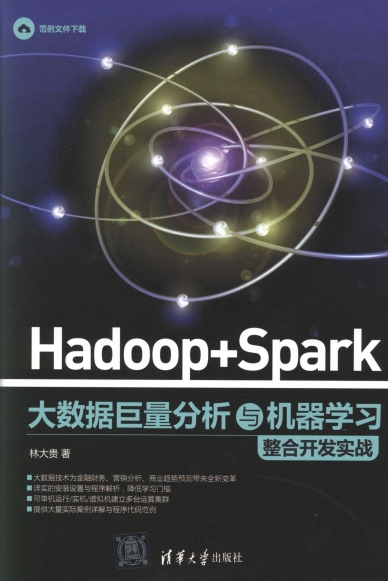Hadoop+Spark大数据巨量分析与机器学习整合开发实战-作 者：林大贵-PDF电子书