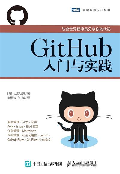 GitHub入门与实践-作者: [日] 大塚弘记-PDF电子书