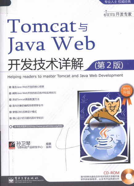 Tomcat与Java Web开发技术详解（第2版）-作者: 孙卫琴-PDF电子书