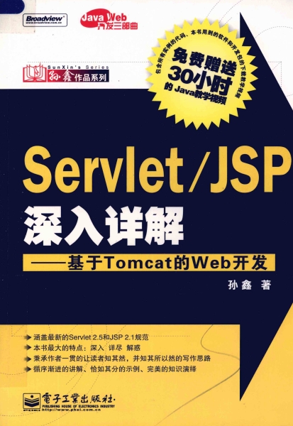 ServletJSP深入详解 基于Tomcat的Web开发-作者: 孙鑫-PDF电子书