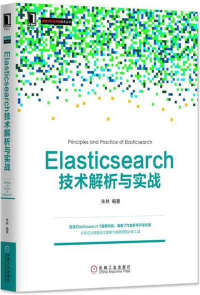 Elasticsearch技术解析与实战-作者: 朱林-PDF电子书