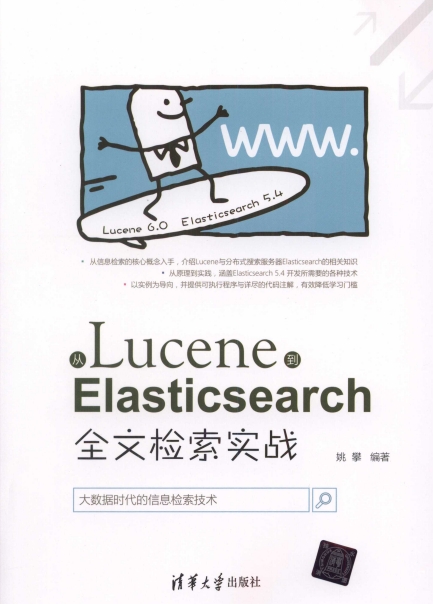 从Lucene到Elasticsearch 全文检索实战-作者: 姚攀-PDF电子书