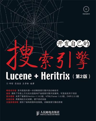 开发自己的搜索引擎 Lucene+Heritrix-PDF电子书
