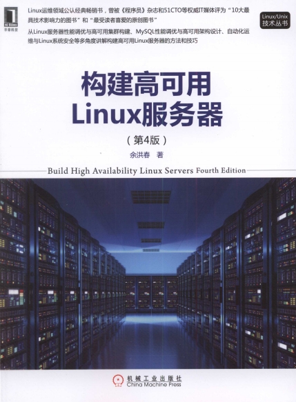 构建高可用Linux服务器（第4版）-作者: 余洪春-PDF电子书