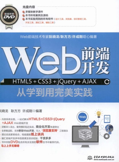 Web前端开发 HTML5+CSS3+jQuery+AJAX从学到用完美实践-作 者：阮晓龙，耿方方，许成刚-PDF电子书