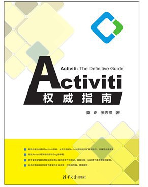 Activiti权威指南-作者: 冀正 / 张志祥-PDF电子书