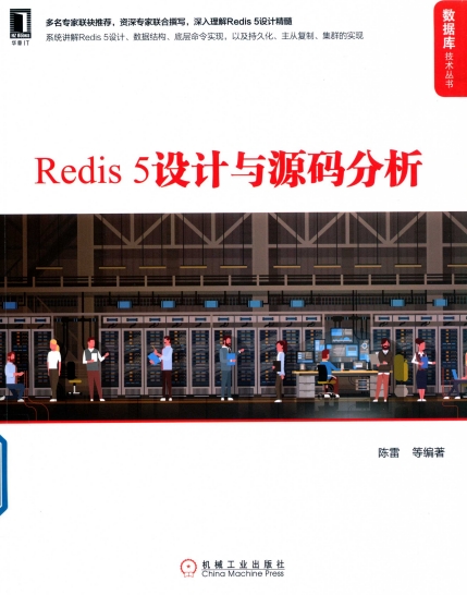 Redis 5设计与源码分析-作者: 陈雷-PDF电子书