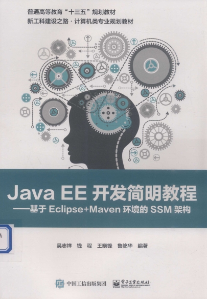 JAVA EE开发简明教程：基于ECLIPSE+MAVEN环境的SSM架构-作者: 吴志祥 等-PDF电子书