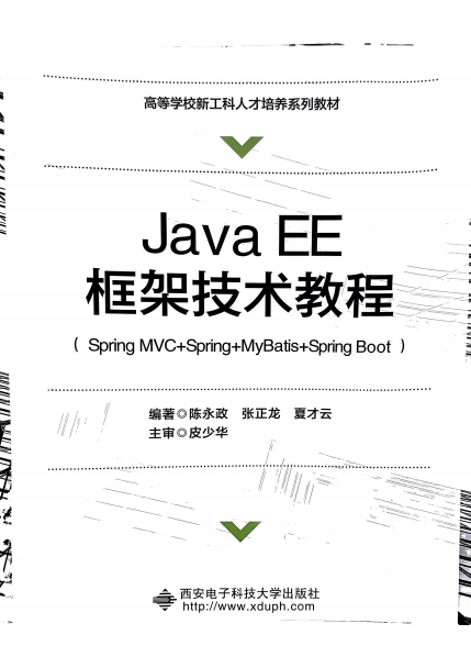 Java EE 框架技术教程-PDF电子书