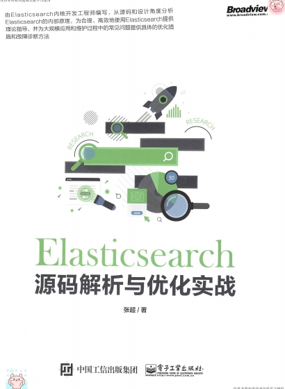Elasticsearch源码解析与优化实战-作者: 张超-PDF电子书