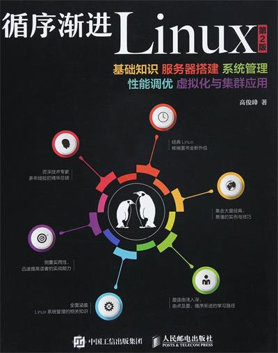 循序渐进Linux 基础知识、服务器搭建、系统管理、性能调优、虚拟化与集群应用 第2版-PDF电子书