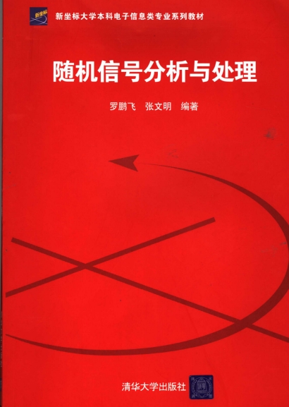 随机信号分析与处理（第一版）-作者: 罗鹏飞-PDF电子书