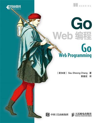 Go Web编程-作者: [新加坡] Sau Sheong Chang-PDF电子书
