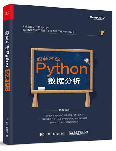 跟老齐学Python:数据分析-作者: 齐伟-PDF电子书 网络科技 第1张-7B4电子书 跟老齐学Python:数据分析-作者: 齐伟-PDF电子书